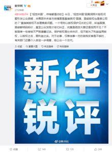 新华锐评最新爆料,揭秘事件背后惊人真相  第3张
